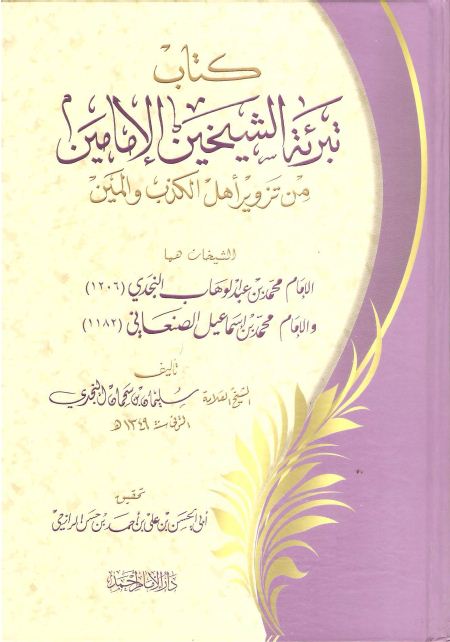 تبرئة الشيخين الإمامين من تزوير أهل الكذب والمين - ط: دارالإمام أحمد